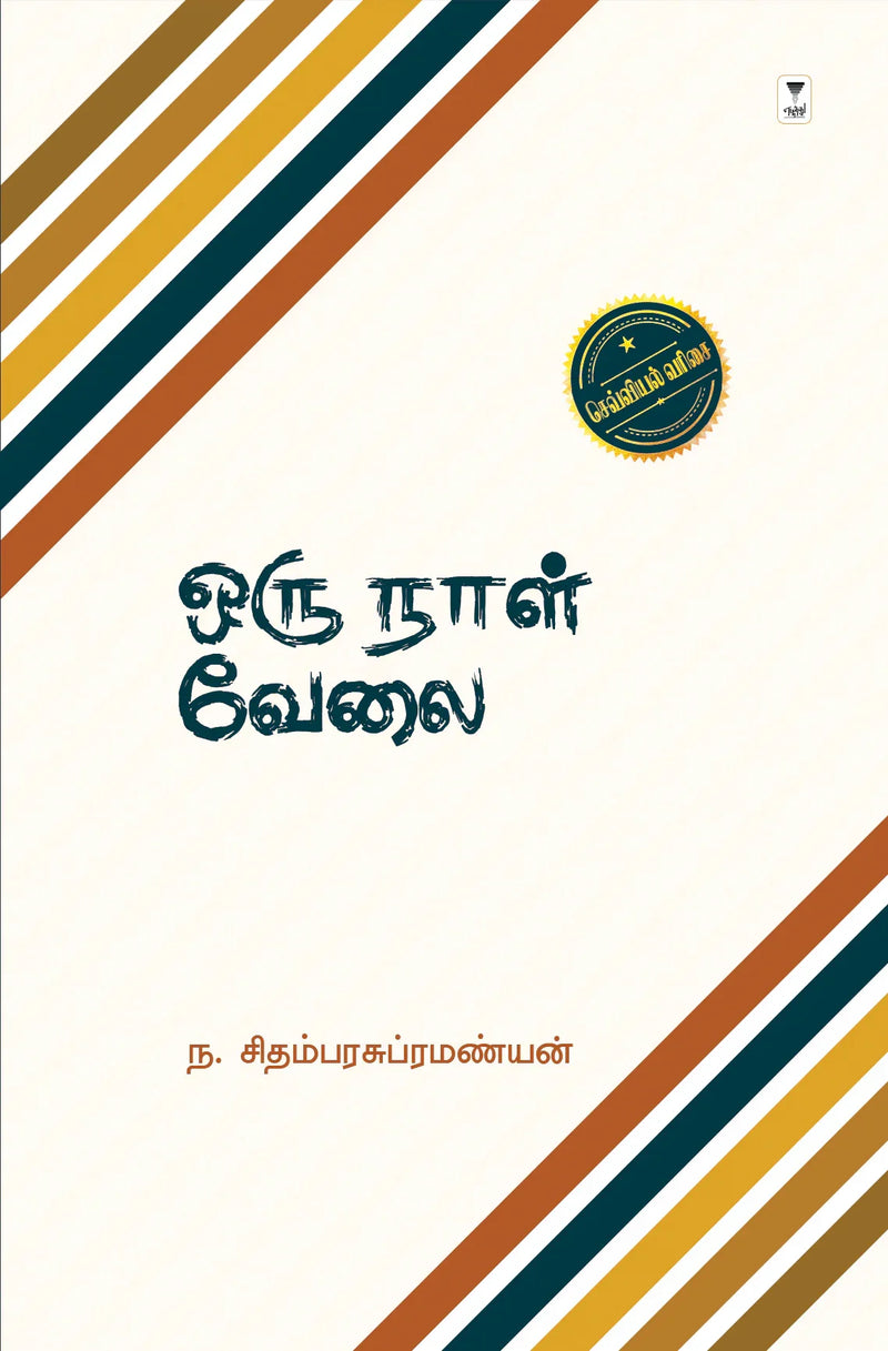 Oru Naal Velai/ஒரு  நாள் வேலை-N Chidambara Subramanian/ந.  சிதம்பரசுப்ரமண்யன்