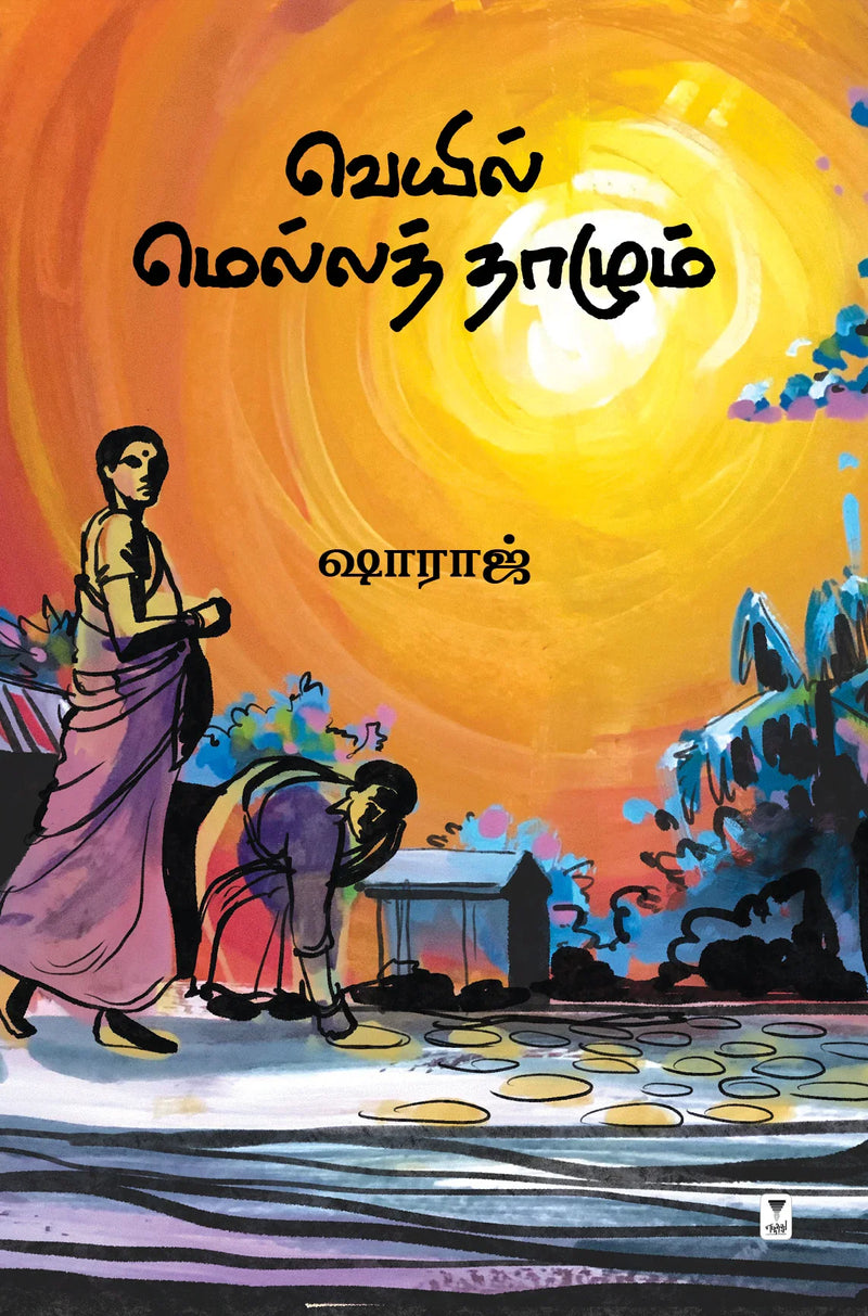 Veyyil Mella Thazhum/வெயில் மெல்லத் தாழும் /Shahraj/ஷாராஜ்