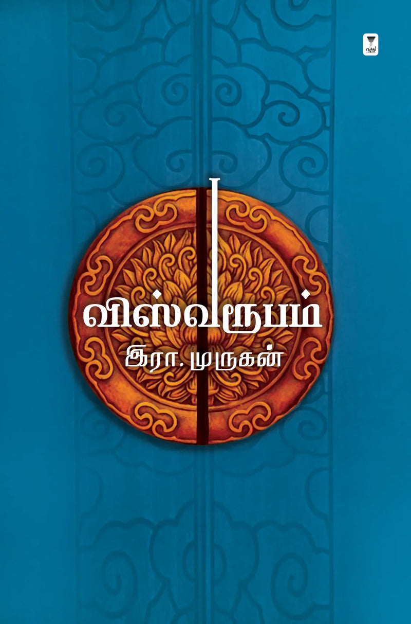 Viswaroopam/விஸ்வரூபம்-Era.Murugan/இரா.முருகன்