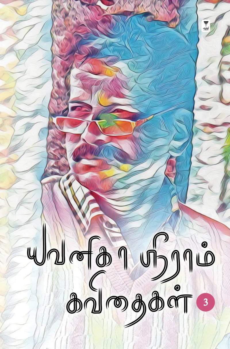Yavanika Sriram kavithaigal part 3/யவனிகா ஸ்ரீராம் கவிதைகள் part 3