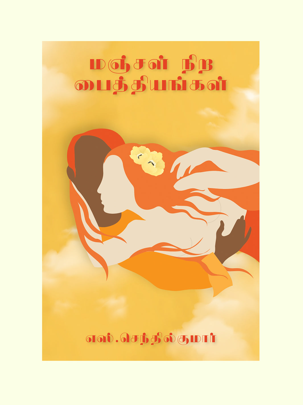 மஞ்சள் நிறப் பைத்தியங்கள் (Manjal Nira Paithiyangal) - S. Senthilkumar