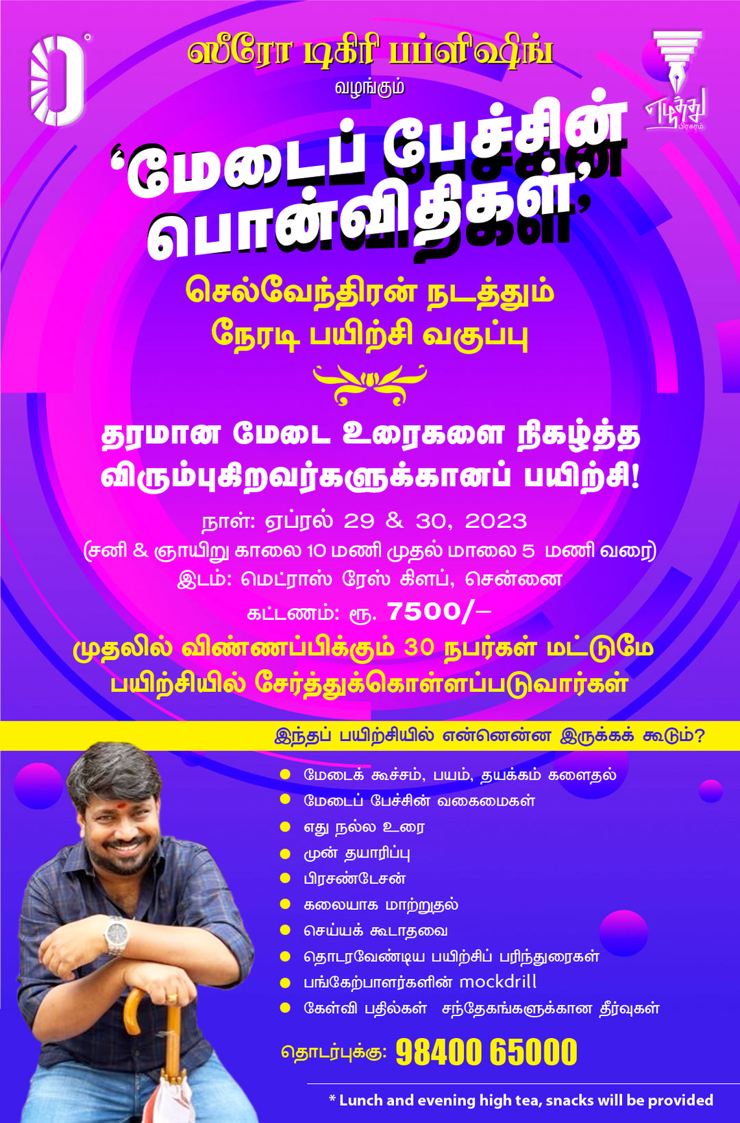 மேடைப் பேச்சின் பொன் விதிகள் -பயிலரங்கம் -செல்வேந்திரன்