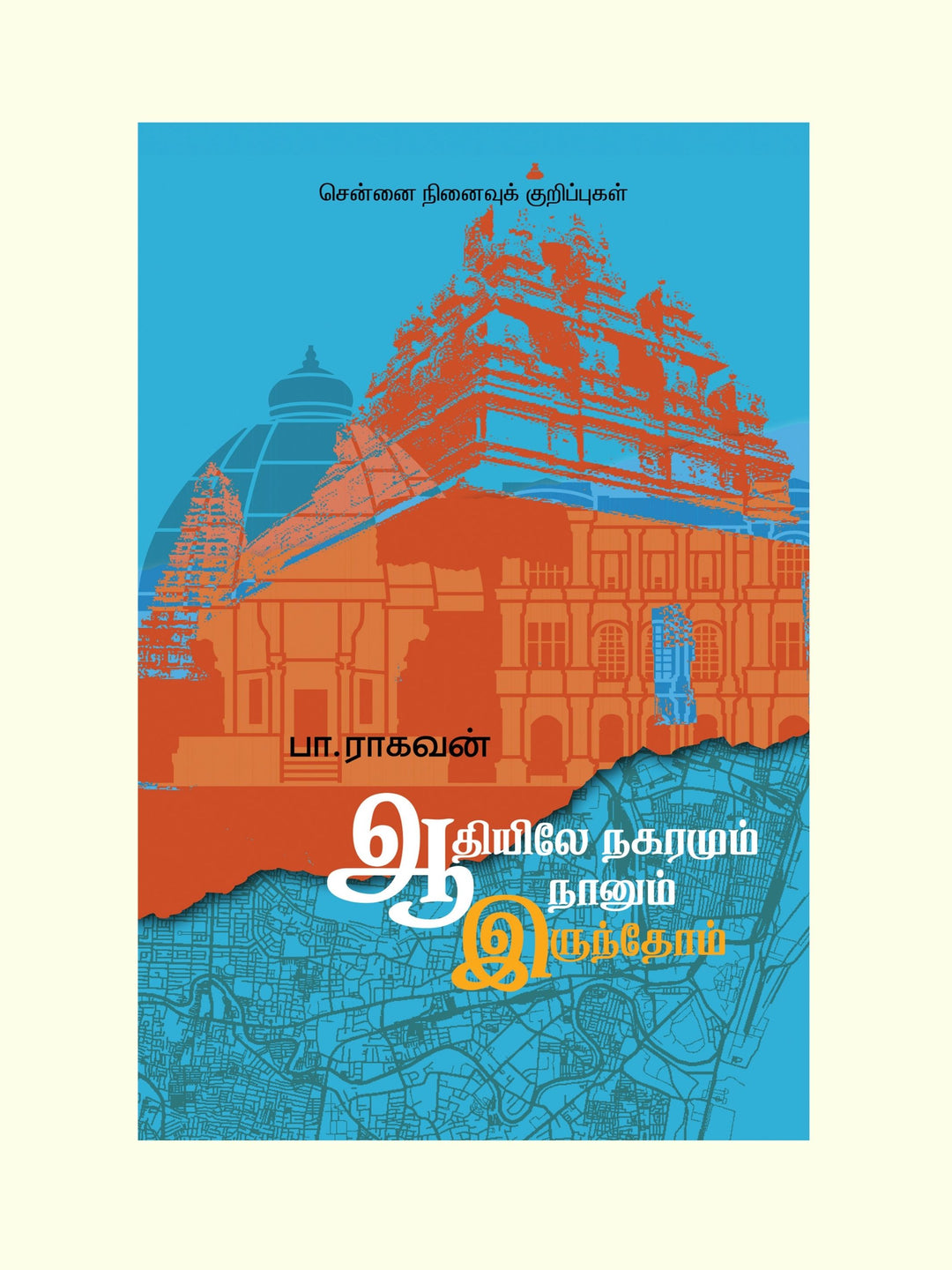  Adhiyile Nagaramum Naanum Irundhom/ஆதியிலே நகரமும் நானும் இருந்தோம்-Pa.Raghavan/பா ராகவன் 