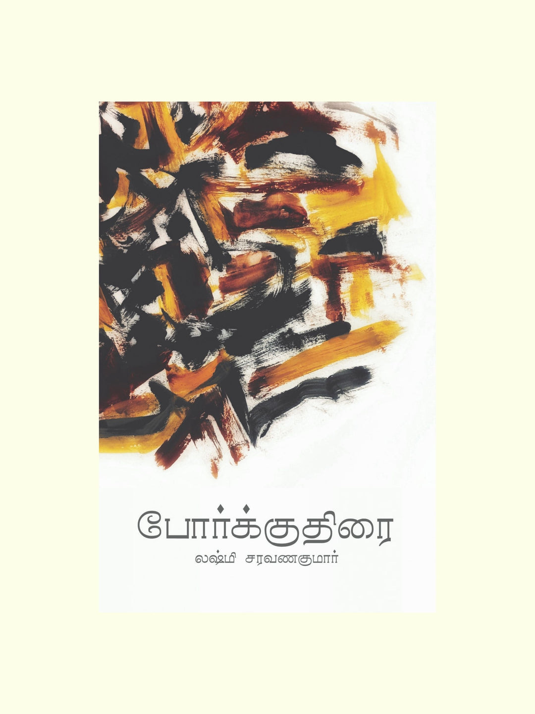 போர்க்குதிரை /PORKUTHIRAI-லக்ஷ்மி சரவணகுமார் 