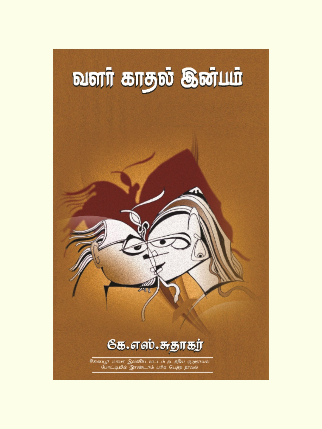 VALAR KAATHAL INBAM/வளர் காதல் இன்பம்-கே .எஸ்.சுதாகர்   