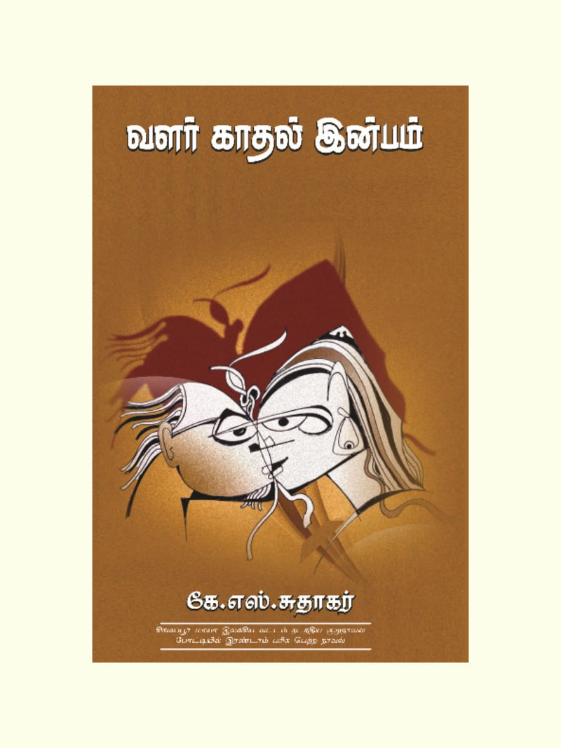 VALAR KAATHAL INBAM/வளர் காதல் இன்பம்-கே .எஸ்.சுதாகர்