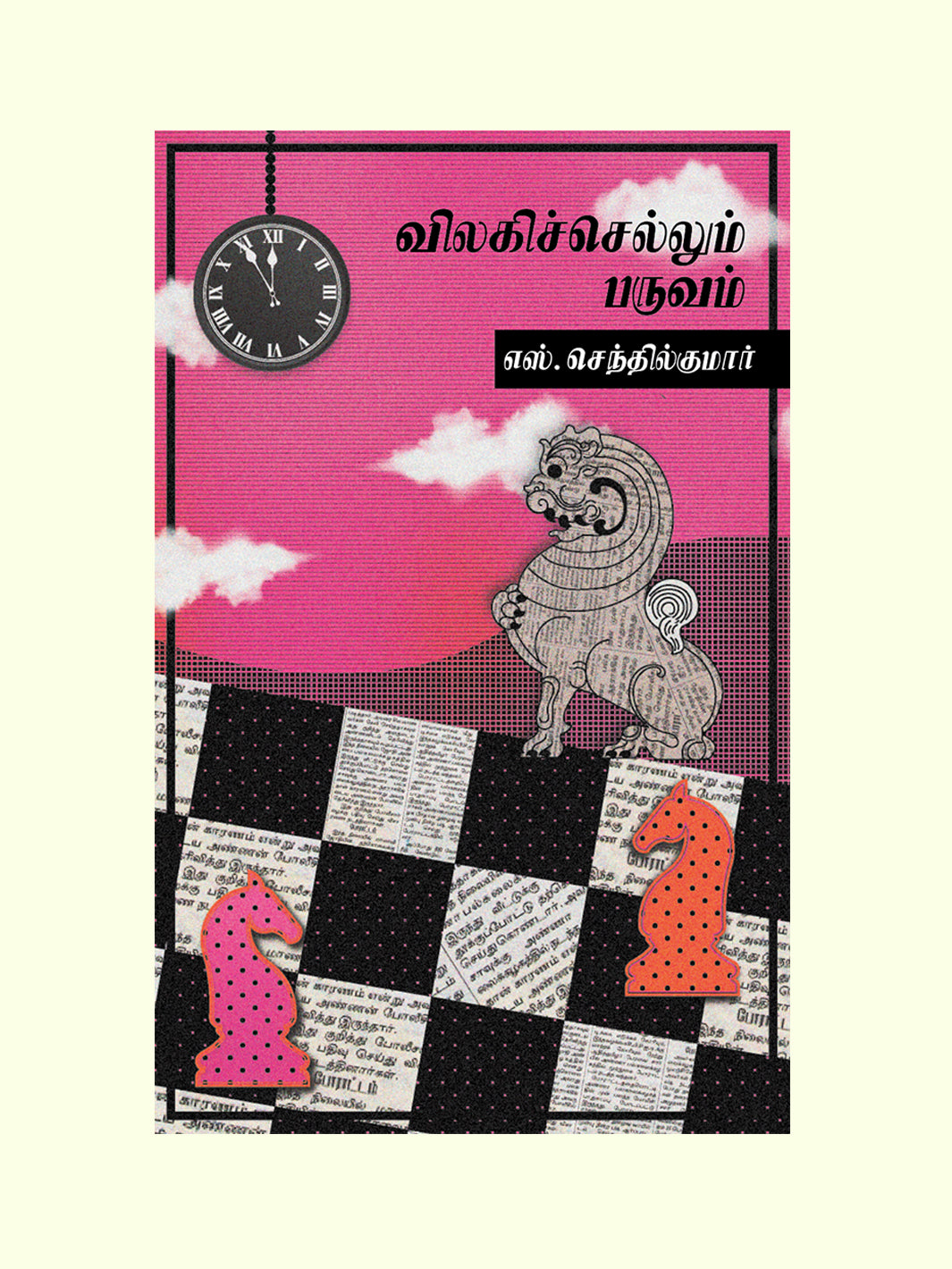 விலகிச் செல்லும் பருவம் (Vilagi Sellum Paruvam) - S. Senthil Kumar