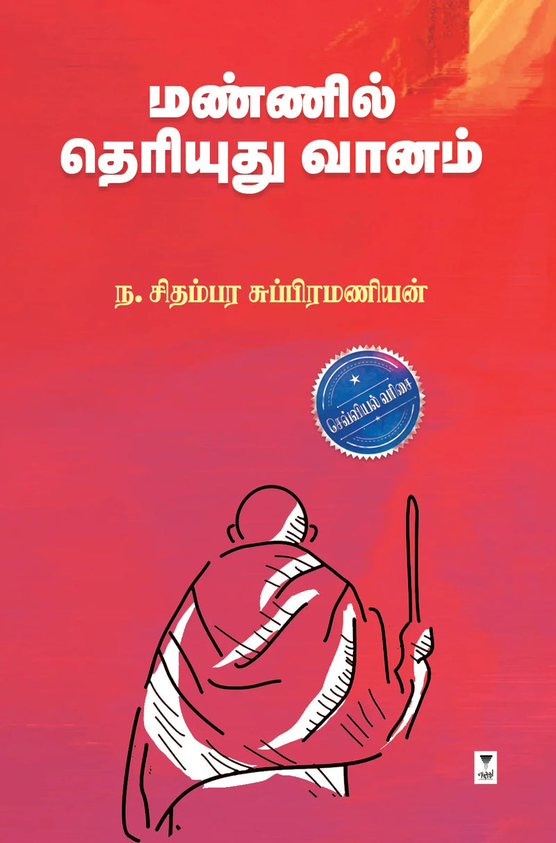 Mannil Theriyudhu Vaanam/மண்ணில் தெரியுது வானம்-N.Chidambara subramaniyan/ந. சிதம்பர சுப்பிரமணியன்
