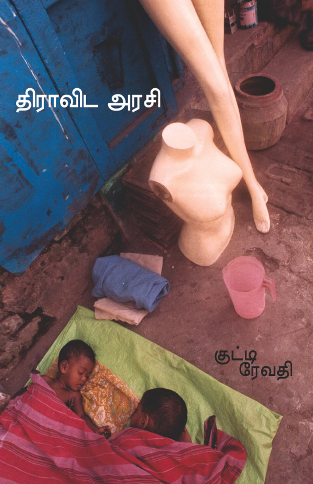 Pennudalenum Thonmam/Dravida Arasi/Kutti Revathi/பெண்ணுடலென்னும் தொன்மம்/திராவிட அரசி/குட்டி ரேவதி