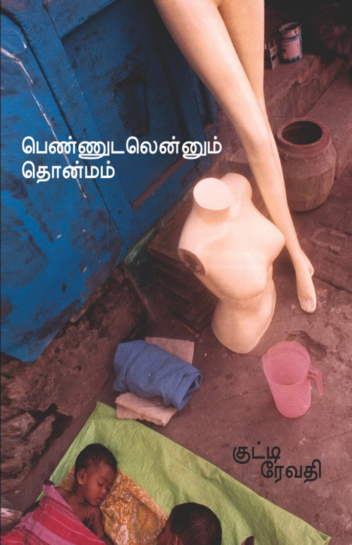 Pennudalenum Thonmam/Dravida Arasi/Kutti Revathi/பெண்ணுடலென்னும் தொன்மம்/திராவிட அரசி/குட்டி ரேவதி
