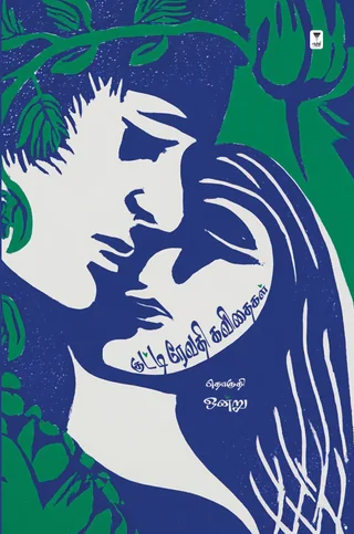 குட்டி ரேவதி கவிதைகள் - தொகுதி 1 ( Kutti Revathi Kavithaigal -1) - Kutti Revathi