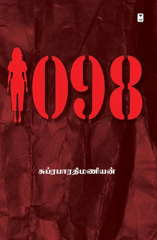1098-Suprabharathimanian/ சுப்ரபாரதிமணியன்