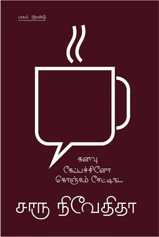 கனவு கேப்பச்சினோ கொஞ்சம் சேட்டிங்-2 (Kananvu Cappucino Koncham Chatting -2) - Charu Nivedita