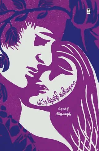 குட்டி ரேவதி கவிதைகள் -தொகுதி 2 - ( Kutti Revathi Kavithaigal -2) - Kutti Revathi