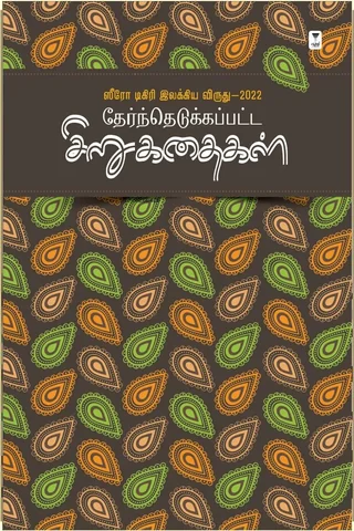 ஸீரோ டிகிரி இலக்கிய விருது-2022  தேர்ந்தெடுக்கப்பட்ட சிறுகதைகள்