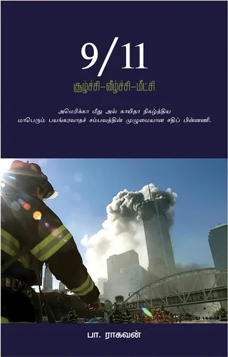 9/11 சூழ்ச்சி வீழ்ச்சி மீட்சி - Pa.Raghavan/பா ராகவன் (Copy)