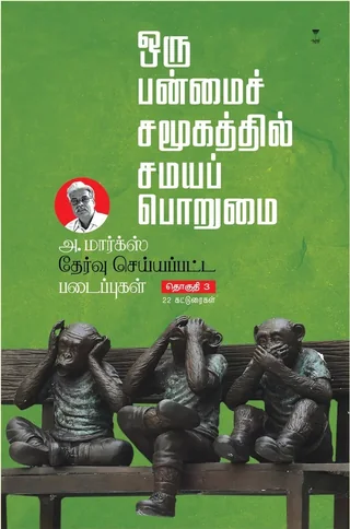 A.Marx Thervu seyyappatta padaippugal Part 3/அ. மார்க்ஸ் தேர்வு செய்யப்பட்ட படைப்புகள் பாகம் 3