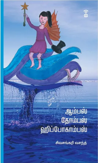 Aampas Thompas Hippocampus/ஆம்பஸ் தோம்பஸ் ஹிப்போகாம்பஸ் -/Sivasankari Vasanth/சிவசங்கரி வசந்த்