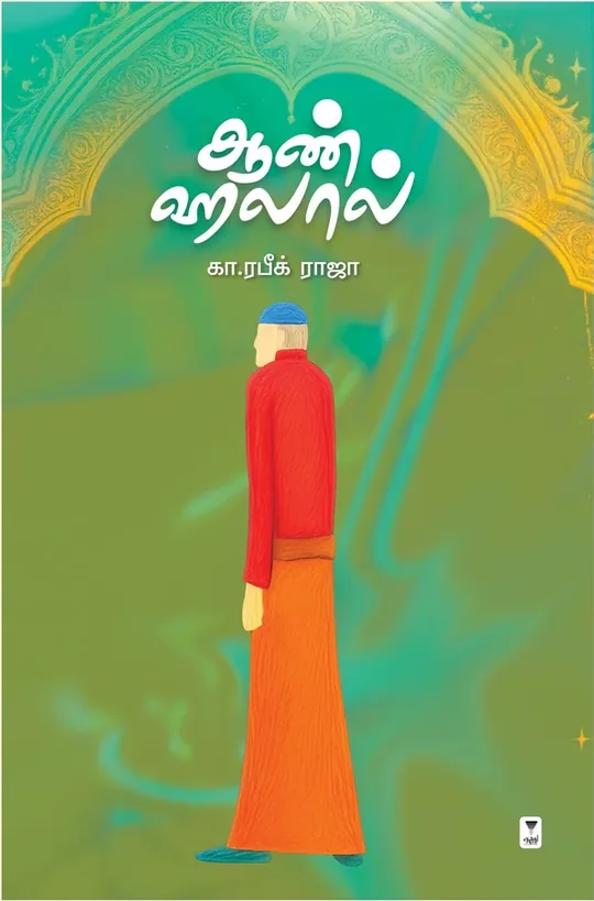 Aan Halal/ஆண் ஹலால்