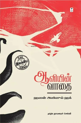Aaviyin Vaadhai/ஆவியின் வாதை -Hasan Azizul Huq/ஹசன் ஆஸிஸுல் ஹக்