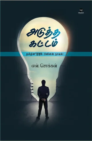 Aduttha Kattam/அடுத்த கட்டம் -N.Chokkan/என்.சொக்கன்