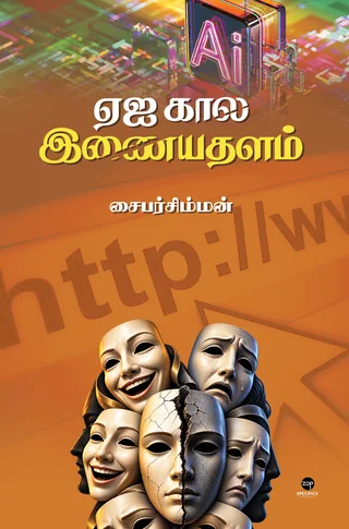 AI Kaala Inayathalam/ஏஐ கால இணையதளம்
