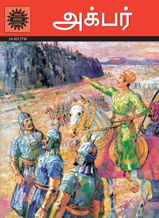 Akbar/அக்பர்