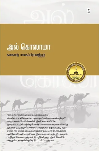 Al Khozama /அல் கொஸாமா-Kanakaraj Balasubramanyam/கனகராஜ் பாலசுப்பிரமணியம்