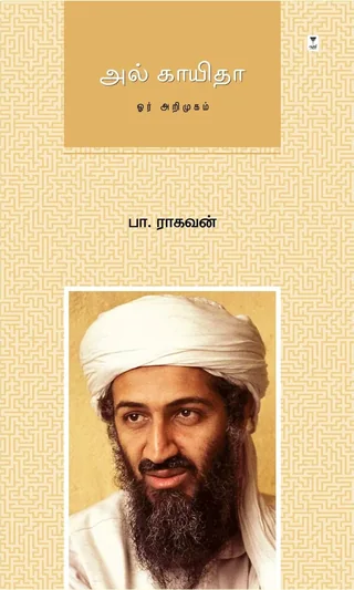 Al-Qaeda/அல் காயிதா -Pa.Raghavan/பா.ராகவன்