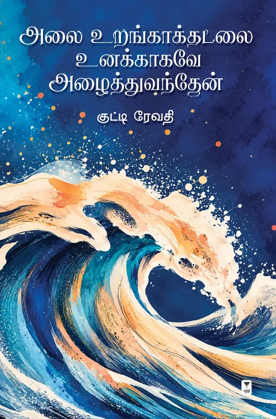 Alai Uranga Kadalai Unakkagave Azhaithu Vandhen/அலை உறங்காக்கடலை உனக்காகவே அழைத்துவந்தேன்