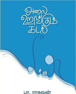 Alai Urangum Kadal/அலை உறங்கும் கடல்-பா.ராகவன்/Pa.Raghavan
