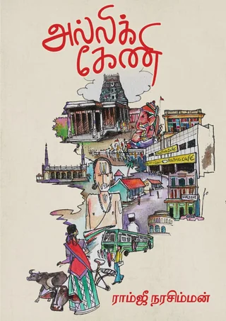 அல்லிக்கேணி/Allikeni-ராம்ஜீ நரசிம்மன்/Ramjee Narasiman