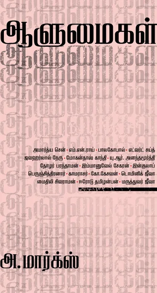 Alumaigal/ஆளுமைகள் -A.Marx/அ.மார்க்ஸ்