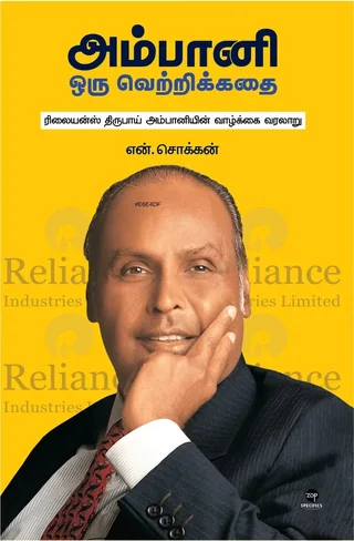 Ambani Oru Vetrikkathai/அம்பானி ஒரு வெற்றிக்கதை -N.Chokkan/என்.சொக்கன்