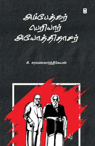 Ambedkar Periyar Ayodhidasar/அம்பேத்கர் பெரியார்.அயோத்திதாசர்-C.Saravanakarthikeyan /சி.சரவணகார்த்திகேயன்