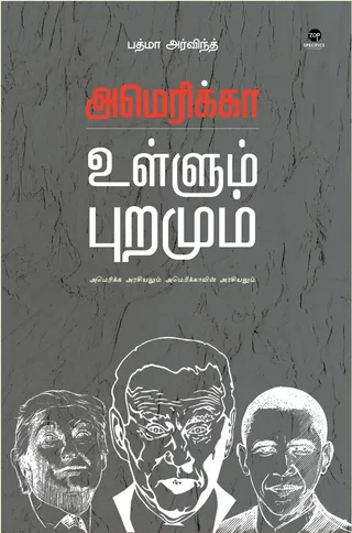 America Ullum Puramum/அமெரிக்கா உள்ளும் புறமும் -Padma Arvind/பத்மா அர்விந்த்