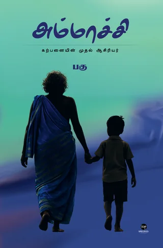 Ammachi/அம்மாச்சி