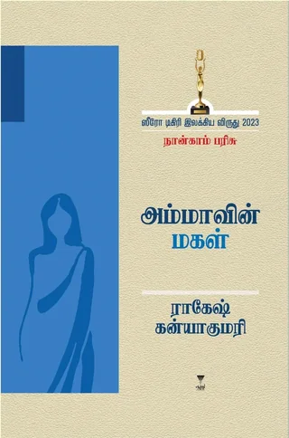 Ammavin Magal/அம்மாவின் மகள்- Rakesh Kanyakumari/ராகேஷ் கன்யாகுமாரி