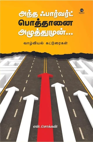 Andha Forward Pothaanai Azhuthumun/அந்த ஃபார்வர்டு பொத்தானை அழுத்துமுன்...-N.Chokkan/என். சொக்கன்