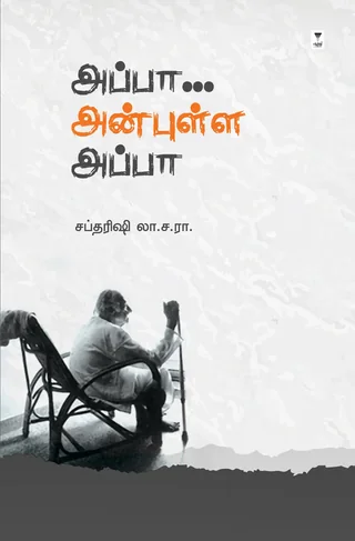 Appa... Anbulla Appa/அப்பா.. அன்புள்ள அப்பா -Saptharishi La.Sa.Ra/சப்தரிஷி லா.ச.ரா