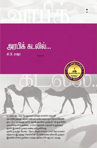 Arabic kadalil /அரபிக் கடலில்-C.P.Raja/சி. பி. ராஜா