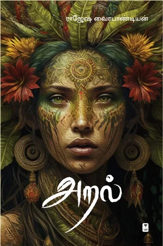 Aral/அறல்-Rajesh Vairapandian/ராஜேஷ் வைரபாண்டியன்