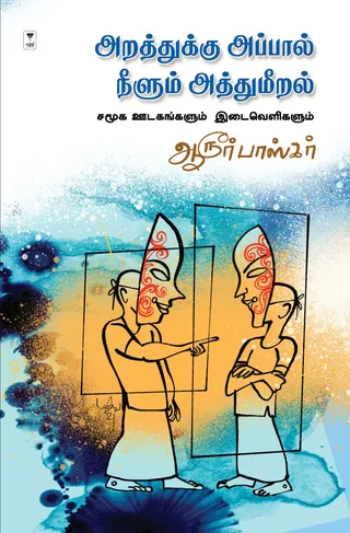aratthukku appal neelum atthumeeral/அறத்துக்கு அப்பால் நீளும் அத்துமீறல்-Aroor Bhaskar/ஆரூர் பாஸ்கர்