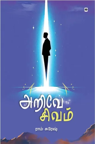 Arive Sivam/அறிவே சிவம்- Ram Suresh/ராம் சுரேஷ்
