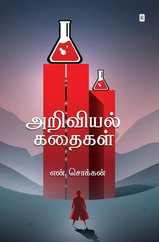 Ariviyal Kathaigal/அறிவியல் கதைகள்-N.Chokkan/என். சொக்கன்