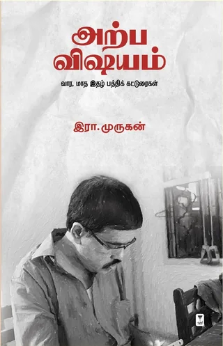 Arpa Vishayam/அற்ப விஷயம்- Era.Murugan/இரா. முருகன்