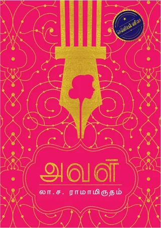 Aval/அவள்-- La.Sa.Ra/லா.ச.ரா.
