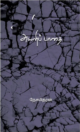 Ayani padhai/அயனிப் பாதை  -Nesamithran/நேசமித்ரன்