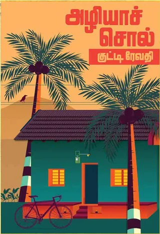 அழியாச்சொல் (Azhiyasol) - Kutti Revathi