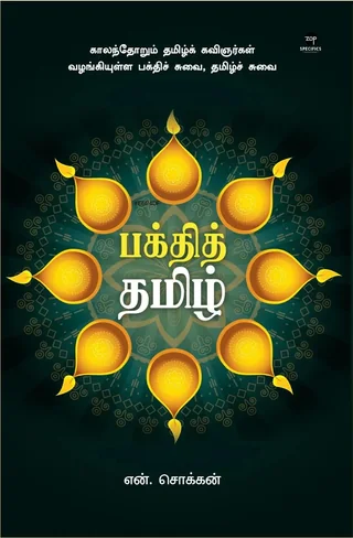 Bakthi Tamil/பக்தித் தமிழ் -N.Chokkan/என்.சொக்கன்